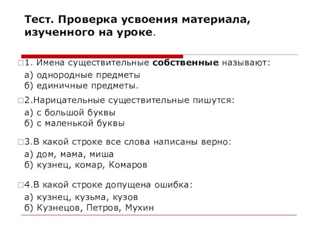 Тест. Проверка усвоения материала, изученного на уроке. 1. Имена существительные собственные называют: