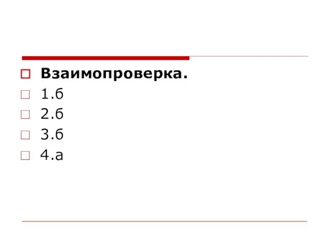 Взаимопроверка. 1.б 2.б 3.б 4.а