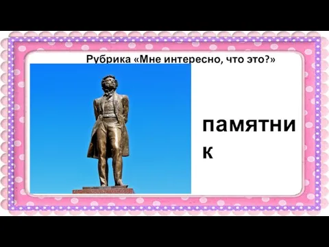 Рубрика «Мне интересно, что это?» памятник