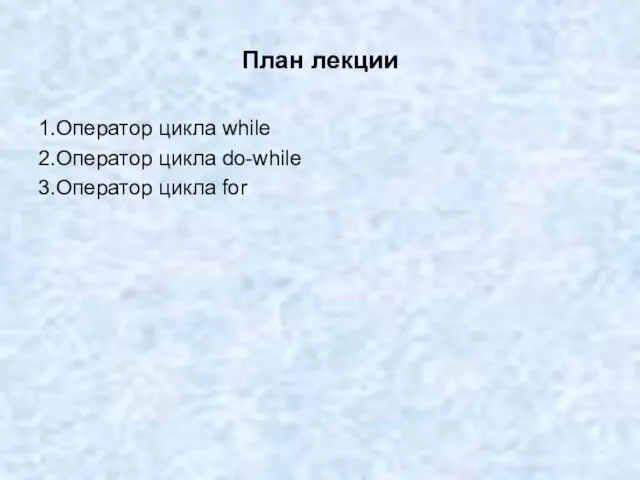 План лекции 1.Оператор цикла while 2.Оператор цикла do-while 3.Оператор цикла for