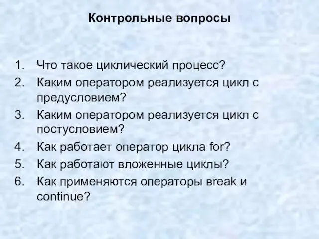 Контрольные вопросы Что такое циклический процесс? Каким оператором реализуется цикл с предусловием?