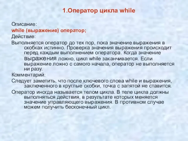 1.Оператор цикла while Описание: while (выражение) оператор; Действие: Выполняется оператор до тех