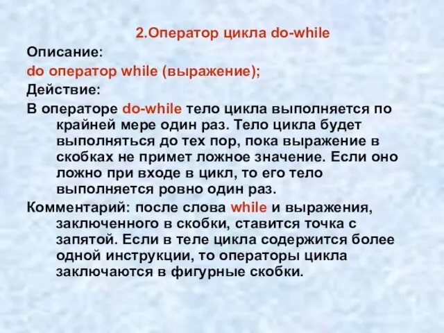 2.Оператор цикла do-while Описание: do оператор while (выражение); Действие: В операторе do-while