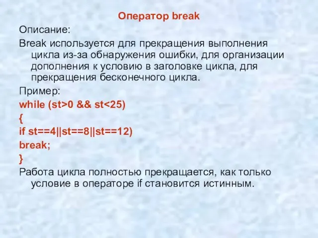 Оператор break Описание: Break используется для прекращения выполнения цикла из-за обнаружения ошибки,