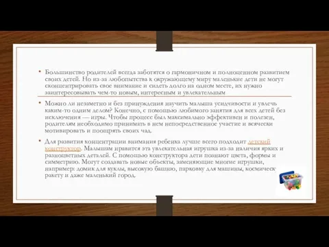 Большинство родителей всегда заботятся о гармоничном и полноценном развитием своих детей. Но