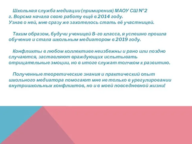 Школьная служба медиации (примирения) МАОУ СШ №2 г. Ворсма начала свою работу