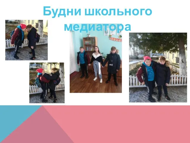 Будни школьного медиатора