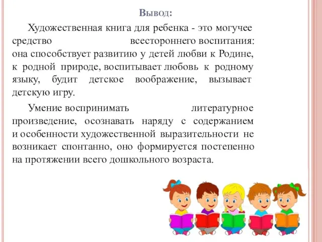 Вывод: Художественная книга для ребенка - это могучее средство всестороннего воспитания: она