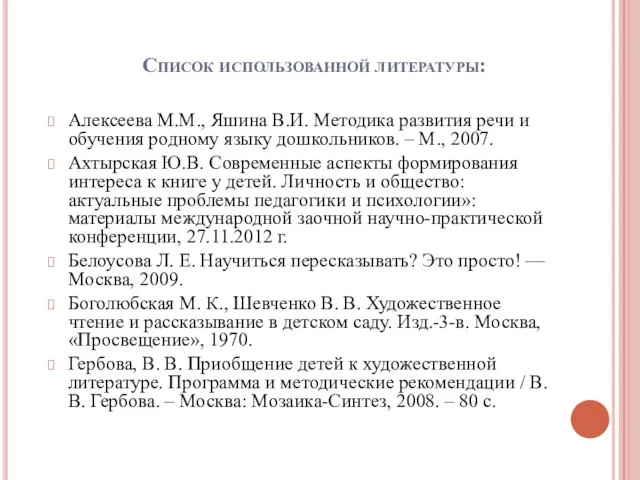 Список использованной литературы: Алексеева М.М., Яшина В.И. Методика развития речи и обучения