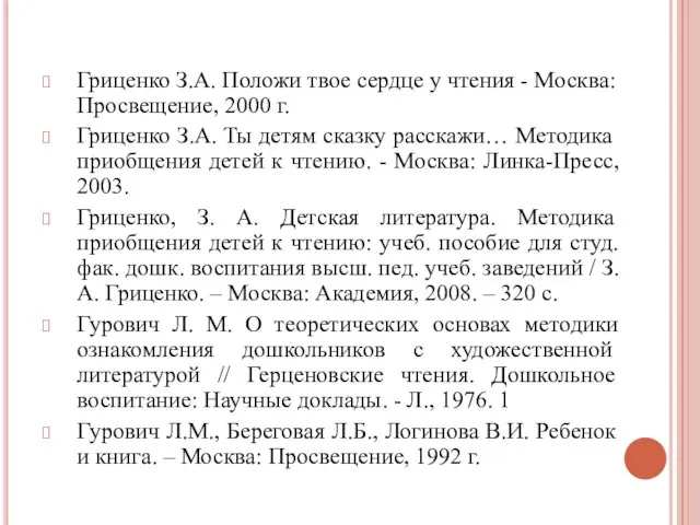 Гриценко З.А. Положи твое сердце у чтения - Москва: Просвещение, 2000 г.