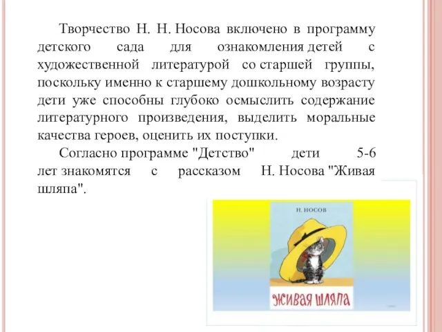 Творчество Н. Н. Носова включено в программу детского сада для ознакомления детей