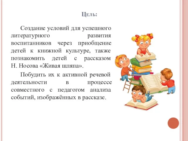 Цель: Создание условий для успешного литературного развития воспитанников через приобщение детей к