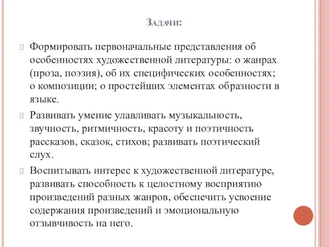 Задачи: Формировать первоначальные представления об особенностях художественной литературы: о жанрах (проза, поэзия),