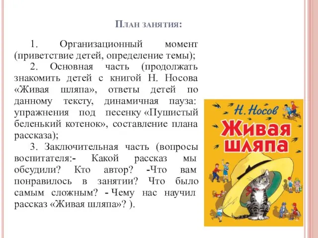 План занятия: 1. Организационный момент (приветствие детей, определение темы); 2. Основная часть