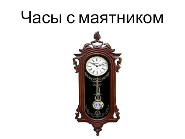 Часы с маятником