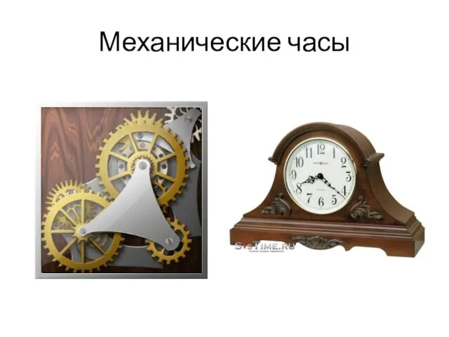 Механические часы