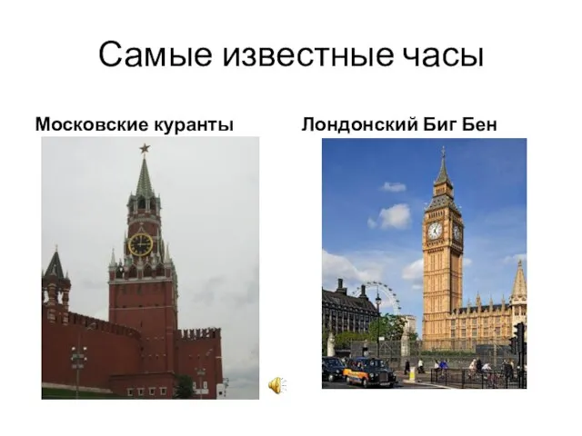 Самые известные часы Московские куранты Лондонский Биг Бен