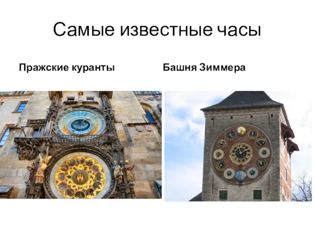 Самые известные часы Пражские куранты Башня Зиммера