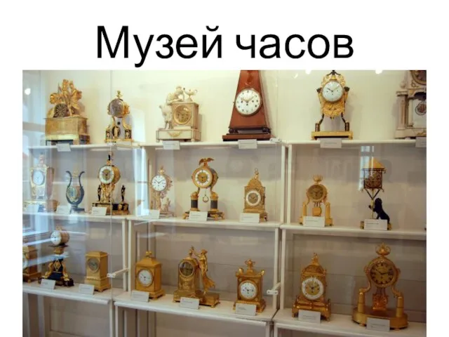 Музей часов