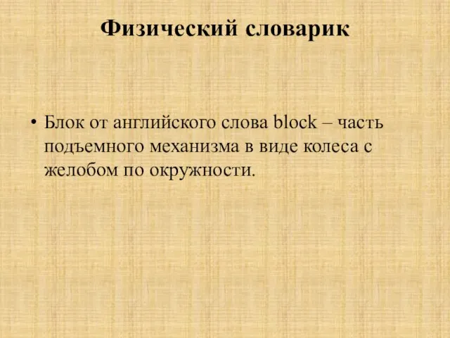 Физический словарик Блок от английского слова block – часть подъемного механизма в
