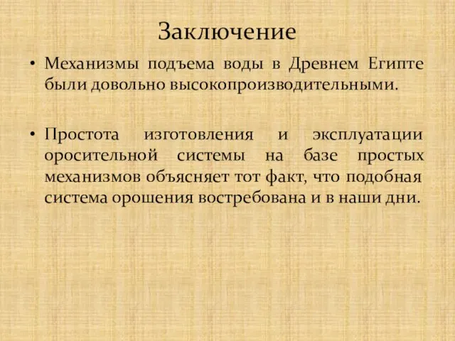 Заключение Механизмы подъема воды в Древнем Египте были довольно высокопроизводительными. Простота изготовления