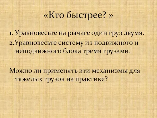 «Кто быстрее? » 1. Уравновесьте на рычаге один груз двумя. 2.Уравновесьте систему