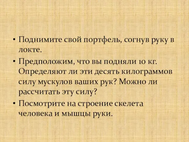 Поднимите свой портфель, согнув руку в локте. Предположим, что вы подняли 10