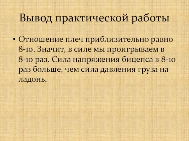 Вывод практической работы Отношение плеч приблизительно равно 8-10. Значит, в силе мы