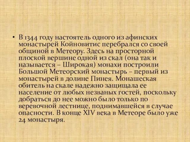 В 1344 году настоятель одного из афинских монастырей Койновитис перебрался со своей