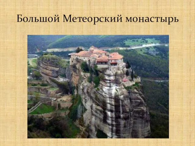Большой Метеорский монастырь