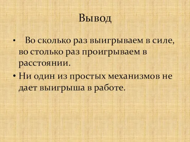 Вывод Во сколько раз выигрываем в силе, во столько раз проигрываем в