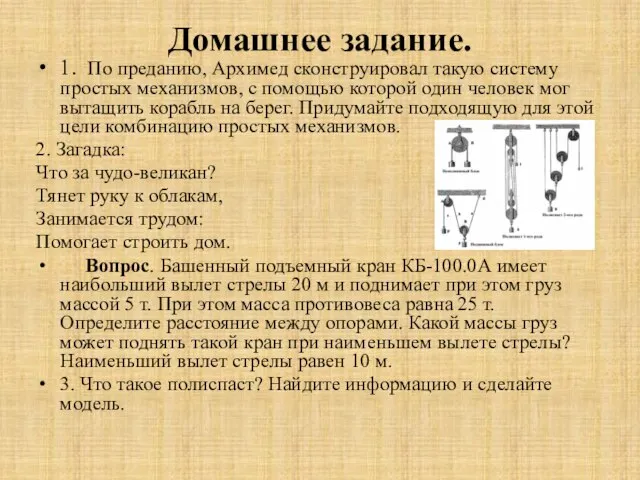 Домашнее задание. 1. По преданию, Архимед сконструировал такую систему простых механизмов, с