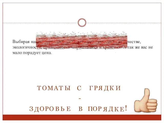 Выбирая нашу продукцию вы можете быть уверены в ее качестве, экологичности, правильности