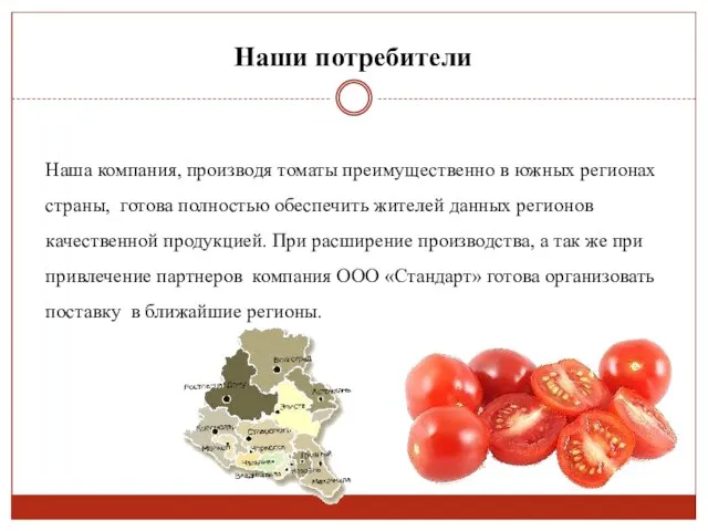 Наша компания, производя томаты преимущественно в южных регионах страны, готова полностью обеспечить