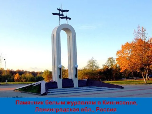 Памятник белым журавлям в Кингисеппе, Ленинградская обл., Россия