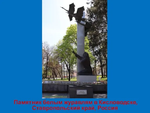 Памятник белым журавлям в Кисловодске, Ставропольский край, Россия