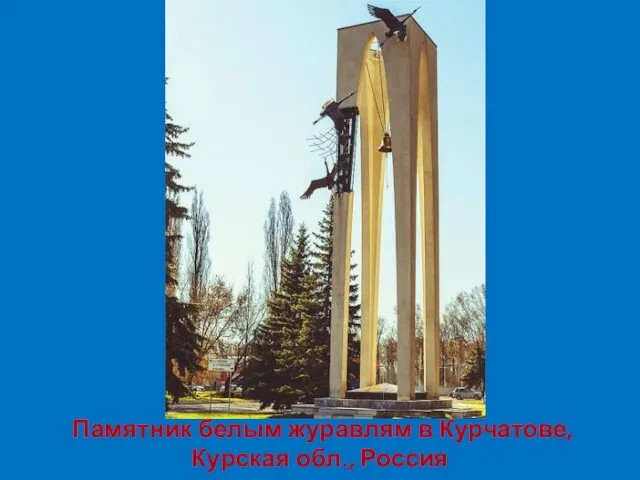 Памятник белым журавлям в Курчатове, Курская обл., Россия