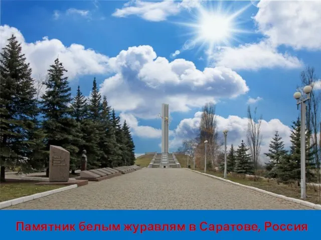 Памятник белым журавлям в Саратове, Россия