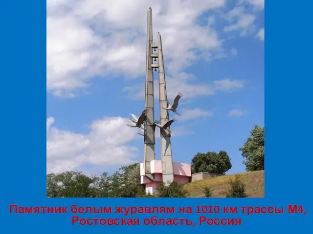 Памятник белым журавлям на 1010 км трассы М4, Ростовская область, Россия