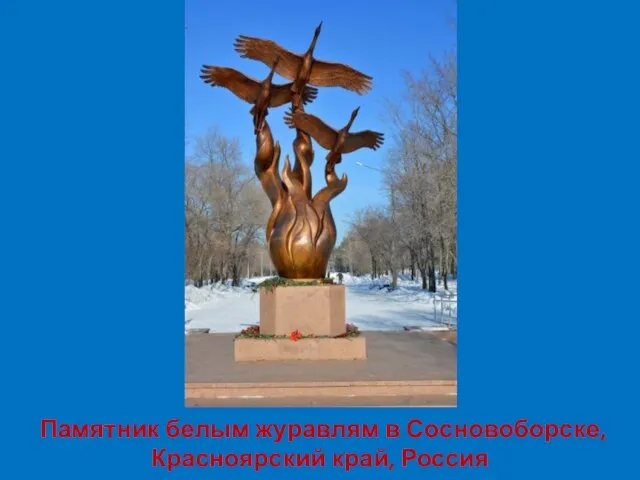 Памятник белым журавлям в Сосновоборске, Красноярский край, Россия