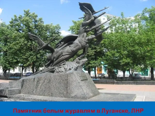 Памятник белым журавлям в Луганске, ЛНР