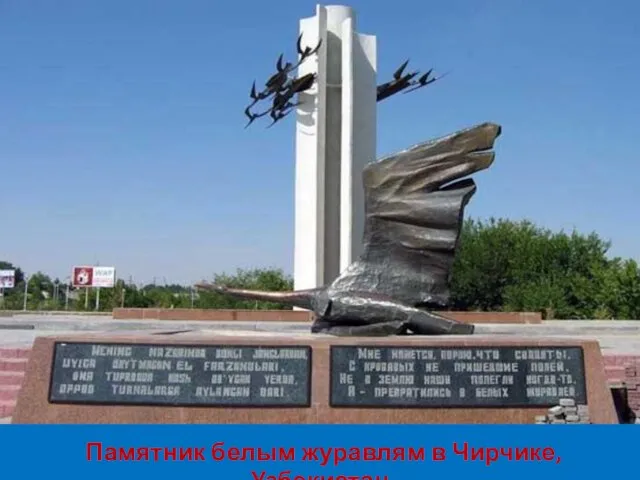 Памятник белым журавлям в Чирчике, Узбекистан