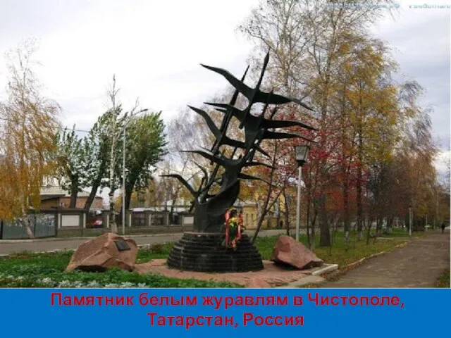 Памятник белым журавлям в Чистополе, Татарстан, Россия