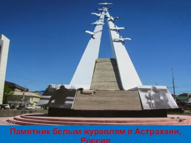 Памятник белым журавлям в Астрахани, Россия