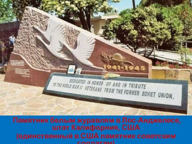 Памятник белым журавлям в Лос-Анджелесе, штат Калифорния, США (единственный в США памятник советским солдатам)