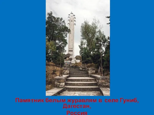 Памятник белым журавлям в селе Гуниб, Дагестан, Россия