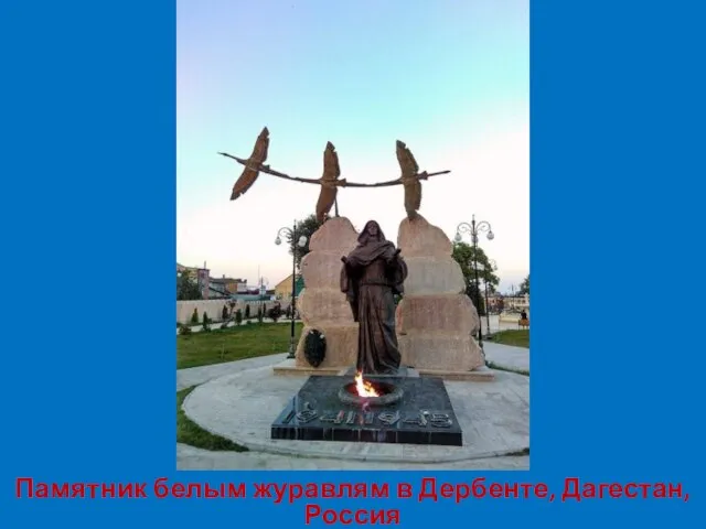 Памятник белым журавлям в Дербенте, Дагестан, Россия
