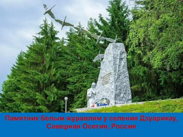 Памятник белым журавлям у селения Дзуарикау, Северная Осетия, Россия