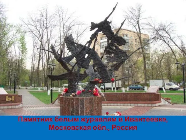 Памятник белым журавлям в Ивантеевке, Московская обл., Россия