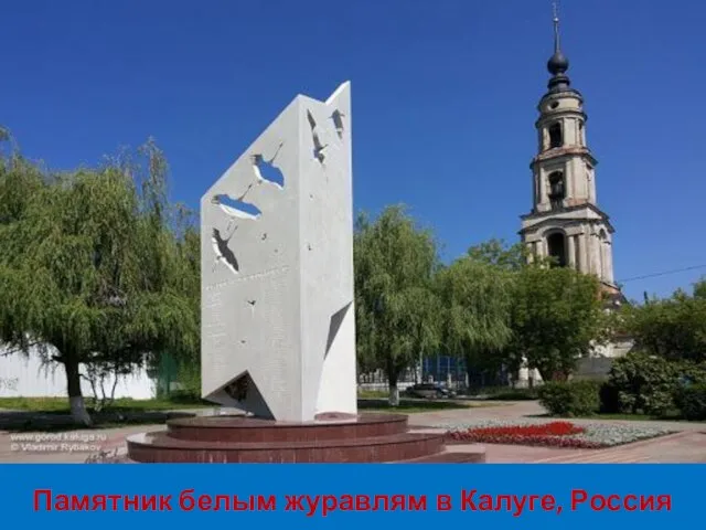 Памятник белым журавлям в Калуге, Россия